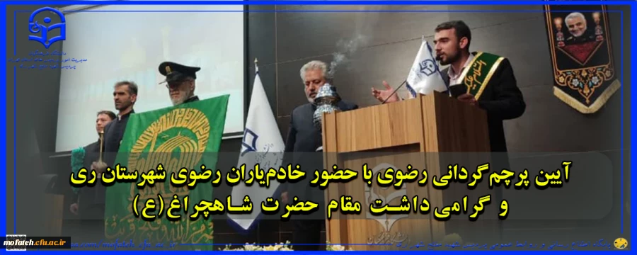 آیین پرچم گردانی رضوی با حضور خادم یاران رضوی شهرستان ری و گرامی داشت مقام حضرت شاهچراغ(ع)