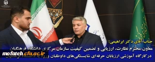 مصاحبه؛

 پایگاه اطلاع رسانی و روابط عمومی پردیس شهید مفتح شهر ری با جناب آقای دکتر ابراهیمی، رئیس محترم مرکز نظارت، ارزیابی و تضمین کیفیت دانشگاه فرهنگیان