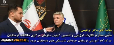 مصاحبه؛

 پایگاه اطلاع رسانی و روابط عمومی پردیس شهید مفتح شهر ری با جناب آقای دکتر ابراهیمی، رئیس محترم مرکز نظارت، ارزیابی و تضمین کیفیت دانشگاه فرهنگیان