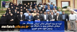  دوره دو روزه آموزشی مبانی ارزیابی شایستگی های حرفه ای داوطلبان ورود به دانشگاه فرهنگیان در پردیس شهید مفتح شهرری 2