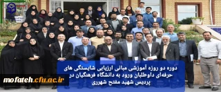 گزارش تصویری؛

 دوره دو روزه آموزشی مبانی ارزیابی شایستگی های حرفه ای داوطلبان ورود به دانشگاه فرهنگیان در پردیس شهید مفتح شهرری