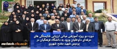 گزارش تصویری؛

 دوره دو روزه آموزشی مبانی ارزیابی شایستگی های حرفه ای داوطلبان ورود به دانشگاه فرهنگیان در پردیس شهید مفتح شهرری