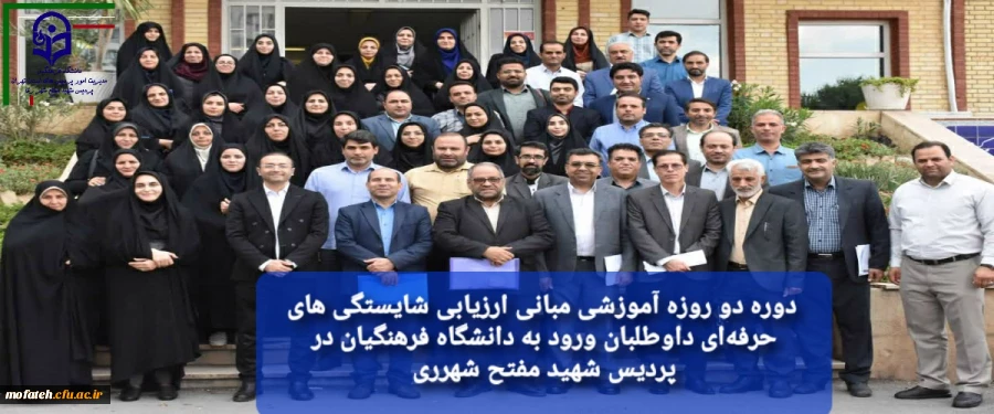  دوره دو روزه آموزشی مبانی ارزیابی شایستگی های حرفه ای داوطلبان ورود به دانشگاه فرهنگیان در پردیس شهید مفتح شهرری 2
