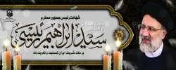 شهادت آیت الله سید ابراهیم رئیسی و جمعی از همراهان ایشان تسلیت باد.