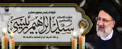 شهادت آیت الله سید ابراهیم رئیسی و جمعی از همراهان ایشان تسلیت باد