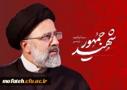 ستاد برگزاری مراسم شهدای خدمت رئیس جمهور شهید حضرت آیت الله رئیسی و همراهان