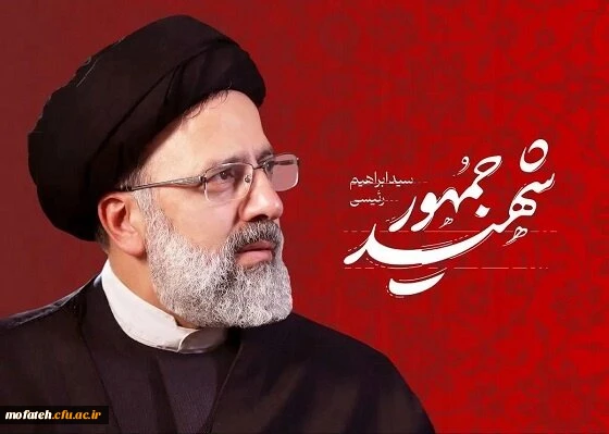 ستاد برگزاری مراسم شهدای خدمت رئیس جمهور شهید حضرت آیت الله رئیسی و همراهان