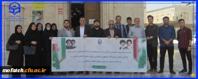 گزارش تصویری؛

حضور پرشور استادان، کارکنان و دانشجومعلمان پردیس شهید مفتح شهرری در مراسم تجدید میثاق جامعه دانشگاهیان با آرمان های رهبر کبیر انقلاب اسلامی و بنیان گذار جمهوری اسلامی ایران؛ حضرت امام خمینی(ره) و تجدید بیعت با رهبر معظم انقلاب اسلامی(مدظله العالی) در حرم مطهر امام راحل(ره)