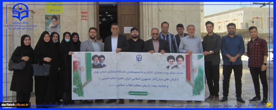 تجدید میثاق با آرمان های بنیان گذار جمهوری اسلامی ایران حضرت امام خمینی (ره) و تجدید بیعت با رهبر معظم انقلاب اسلامی، روسا، معاونان، کارکنان و دانشجومعلمان دانشگاه فرهنگیان استان تهران|پردیس شهید مفتح شهر ری