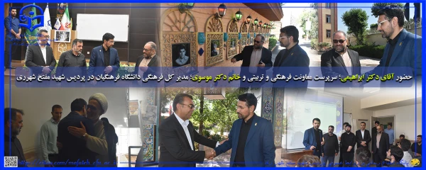حضور آقای دکتر ابراهیمی؛ سرپرست معاونت فرهنگی و تربیتی و خانم دکتر موسوی؛ مدیر کل فرهنگی دانشگاه فرهنگیان در پردیس شهید مفتح و بازدید از بخش های مختلف این پردیس