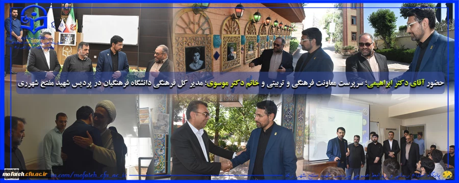 حضور آقای دکتر ابراهیمی؛ سرپرست معاونت فرهنگی و تربیتی و خانم دکتر موسوی؛ مدیر کل فرهنگی دانشگاه فرهنگیان در پردیس شهید مفتح و بازدید از بخش های مختلف این پردیس