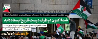 بیانات مقام معظم رهبری؛

نامه حضرت آیت الله خامنه ای به دانشجویان حامی مردم فلسطین در دانشگاه های ایالات متحده آمریکا