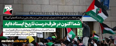 بیانات مقام معظم رهبری؛

نامه حضرت آیت الله خامنه ای به دانشجویان حامی مردم فلسطین در دانشگاه های ایالات متحده آمریکا