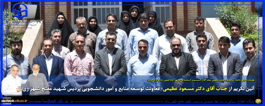 آئین تکریم از جناب آقای دکتر مسعود عظیمی؛ معاونت توسعه منابع و امور دانشجویی پردیس شهید مفتح شهر ری