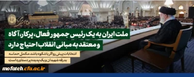 بیانات مقام معظم رهبری؛

سخنرانی در مراسم سی و پنجمین سالگرد ارتحال حضرت امام خمینی (رحمه الله)