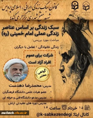 کارگاه آموزشی؛

 کانون سبک زندگی ایرانی، اسلامی پردیس شهید مفتح شهر ری برگزار می کند :