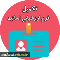 به اطلاع دانشجو معلمان گرامی می رساند؛ ارزشیابی اساتید از امروز شنبه؛ ۱۲ خرداد ماه، آغاز و تا پنجشنبه؛ ۲۴ خرداد ماه ۱۴۰۳، ادامه دارد. 2