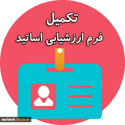 به اطلاع دانشجو معلمان گرامی می رساند؛ ارزشیابی اساتید از امروز شنبه؛ ۱۲ خرداد ماه، آغاز و تا پنجشنبه؛ ۲۴ خرداد ماه ۱۴۰۳، ادامه دارد. 2