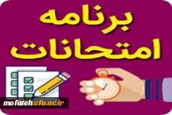 برنامه امتحانات پایان ترم پردیس شهید مفتح شهر ری اعلام شد. 2