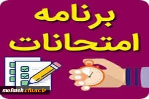 برنامه امتحانات پایان ترم پردیس شهید مفتح شهر ری اعلام شد. 2