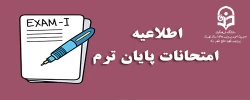 برنامه امتحانات پایان ترم پردیس شهید مفتح شهر ری اعلام شد.