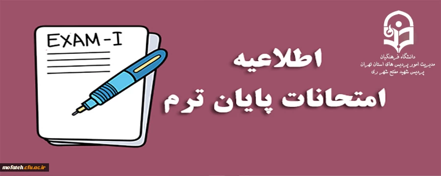برنامه امتحانات پایان ترم پردیس شهید مفتح شهر ری اعلام شد.