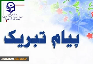 پیام تبریک؛

جناب آقای ابوالفضل علایی یگانه