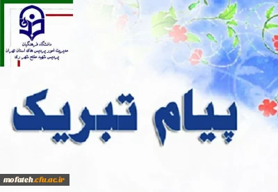 پیام تبریک؛

جناب آقای ابوالفضل علایی یگانه