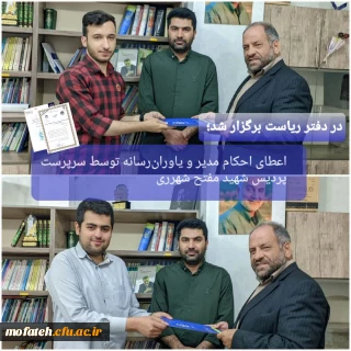 در دفتر ریاست برگزار شد؛

اعطای احکام مدیر و یاوران رسانه توسط سرپرست پردیس شهید مفتح شهر ری