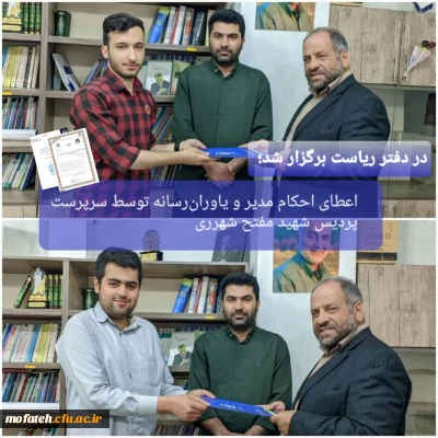 در دفتر ریاست برگزار شد؛

اعطای احکام مدیر و یاوران رسانه توسط سرپرست پردیس شهید مفتح شهر ری