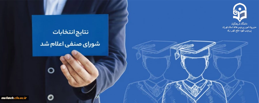 اسامی منتخبان انتخابات شورای صنفی_رفاهی 1403/1404 اعلام شد