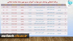 برنامه امتحانات پایان ترم پردیس شهید مفتح شهر ری اعلام شد. 2
