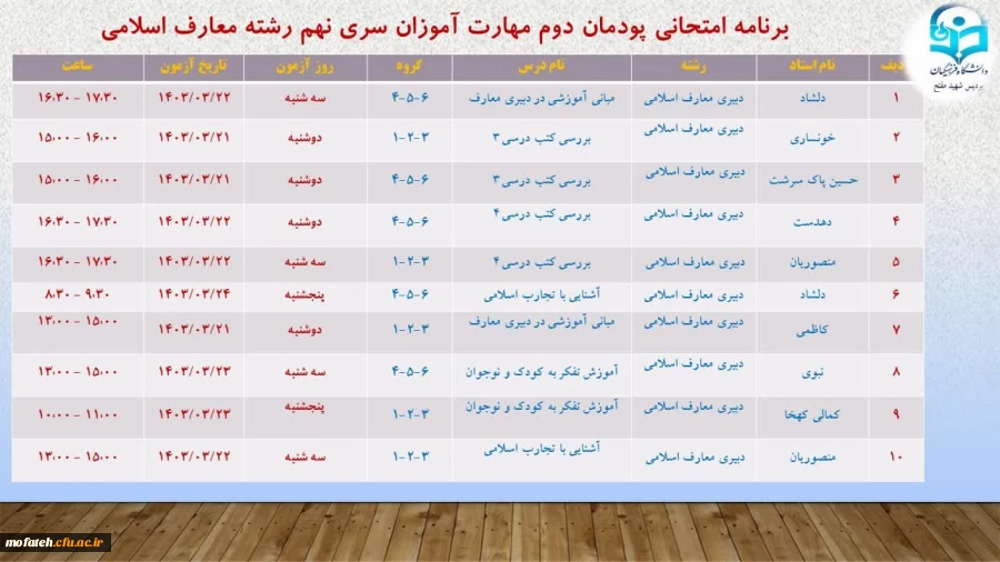 برنامه امتحانات پایان ترم پردیس شهید مفتح شهر ری اعلام شد. 2