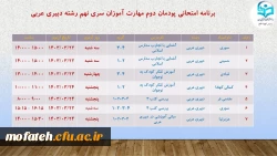 برنامه امتحانات پایان ترم پردیس شهید مفتح شهر ری اعلام شد. 3