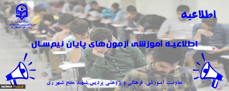  اطلاعیه آموزشی آزمون های پایان نیم سال