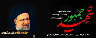 روایتِ روابط عمومی از خدمات و اقدامات رئیس جمهور شهید برای تربیت معلم:

سلام بر ابراهیم...احیاگر دانشگاه فرهنگیان