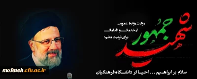 روایتِ روابط عمومی از خدمات و اقدامات رئیس جمهور شهید برای تربیت معلم:

سلام بر ابراهیم...احیاگر دانشگاه فرهنگیان