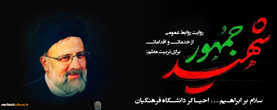 سلام بر ابراهیم...احیاگر دانشگاه فرهنگیان