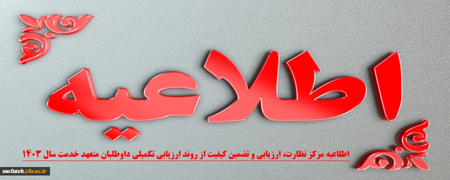 روند ارزیابی تکمیلی داوطلبان متعهد خدمت سال ۱۴۰۳ 2