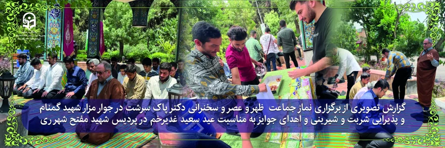 جشن  عید  بزرگ  غدیر خم و یادبود شهدای  خدمت