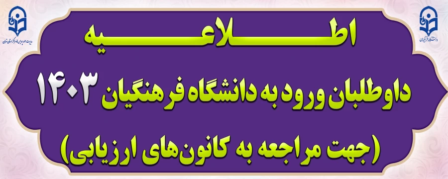 داوطلبان ورود به دانشگاه فرهنگیان 1403 (جهت مراجعه به کانون های ارزیابی)