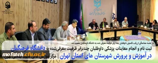 در جلسه هماهنگی ارزیاب تکمیلی داوطلبان چند برابر ظرفیت معرفی شده به دانشگاه فرهنگیان مصوب شد:

ثبت نام و انجام معاینات پزشکی داوطلبان چندبرابر ظرفیت معرفی شده به دانشگاه فرهنگیان در آموزش و پرورش شهرستان های استان تهران در مرکز آموزش عالی شهید بهشتی تهران