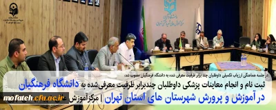 در جلسه هماهنگی ارزیاب تکمیلی داوطلبان چند برابر ظرفیت معرفی شده به دانشگاه فرهنگیان مصوب شد:

ثبت نام و انجام معاینات پزشکی داوطلبان چندبرابر ظرفیت معرفی شده به دانشگاه فرهنگیان در آموزش و پرورش شهرستان های استان تهران در مرکز آموزش عالی شهید بهشتی تهران