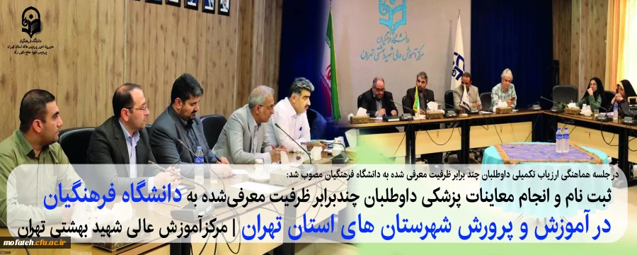 ثبت نام و انجام معاینات پزشکی داوطلبان چندبرابر ظرفیت معرفی شده به دانشگاه فرهنگیان در آموزش و پرورش شهرستان های استان تهران در مرکز آموزش عالی شهید بهشتی تهران 2