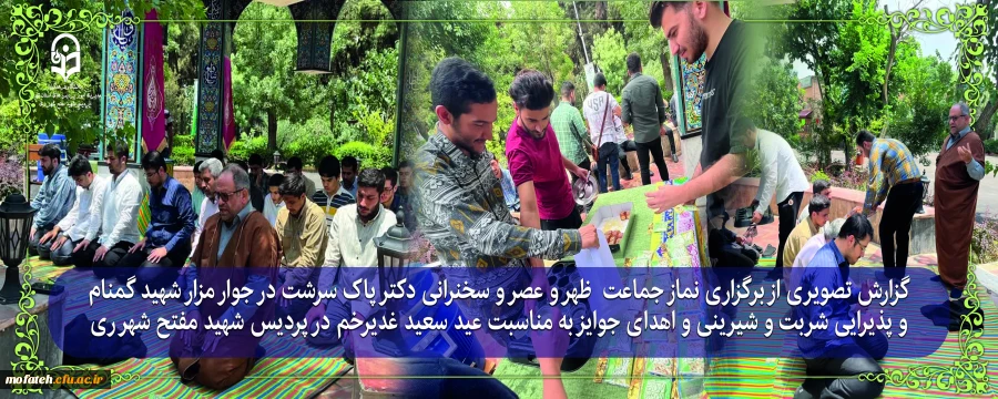 جشن  عید  بزرگ  غدیر خم و یادبود شهدای  خدمت 2