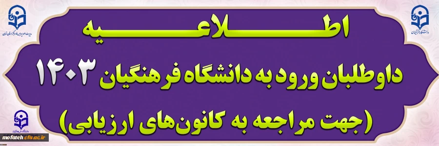 داوطلبان ورود به دانشگاه فرهنگیان 1403 (جهت مراجعه به کانون های ارزیابی) 2