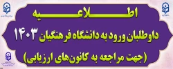 داوطلبان ورود به دانشگاه فرهنگیان 1403 (جهت مراجعه به کانون های ارزیابی)