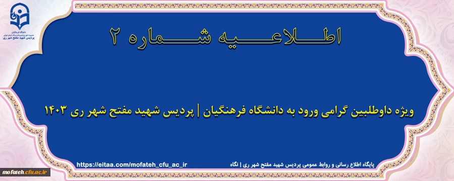 ویژه داوطلبین گرامی ورود به دانشگاه فرهنگیان | پردیس شهید مفتح شهر ری 1403 2