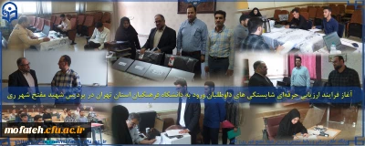 گزارش تصویری؛

آغاز فرایند ارزیابی حرفه ای شایستگی های داوطلبان ورود به دانشگاه فرهنگیان استان تهران در پردیس شهید مفتح شهر ری