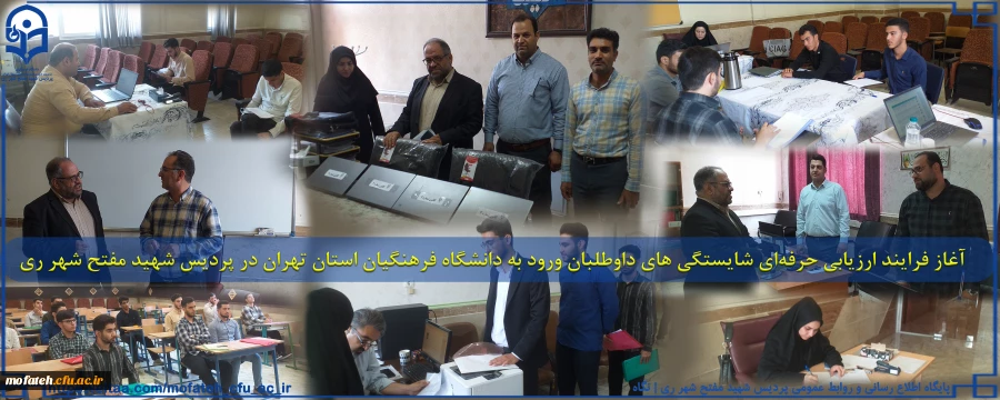 آغاز فرایند ارزیابی حرفه ای شایستگی های داوطلبان ورود به دانشگاه فرهنگیان استان تهران در پردیس شهید مفتح شهر ری 2